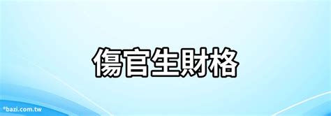 傷官是什麼意思|傷官格是什麼意思 傷官人的性格怎麼樣